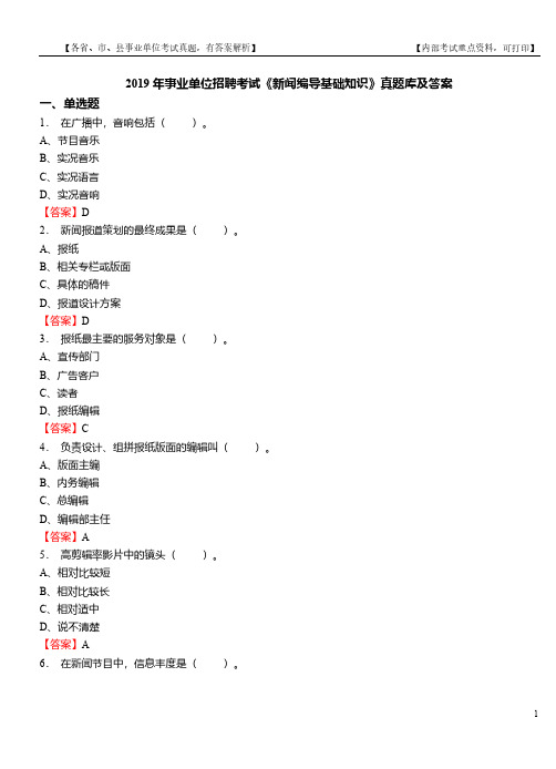 2019年事业单位招聘考试《新闻编导基础知识》真题库及答案