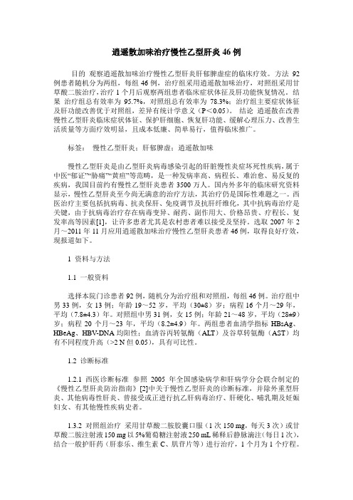 逍遥散加味治疗慢性乙型肝炎46例