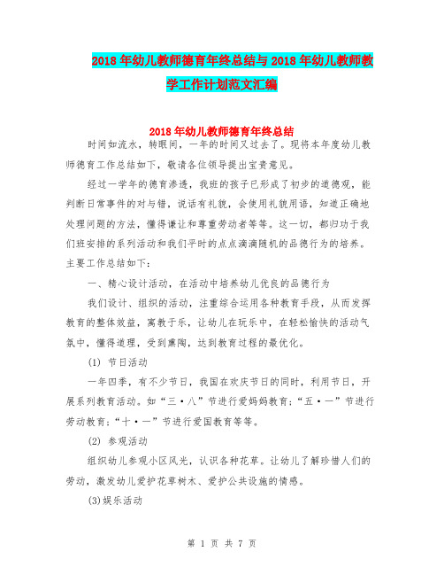 2018年幼儿教师德育年终总结与2018年幼儿教师教学工作计划范文汇编