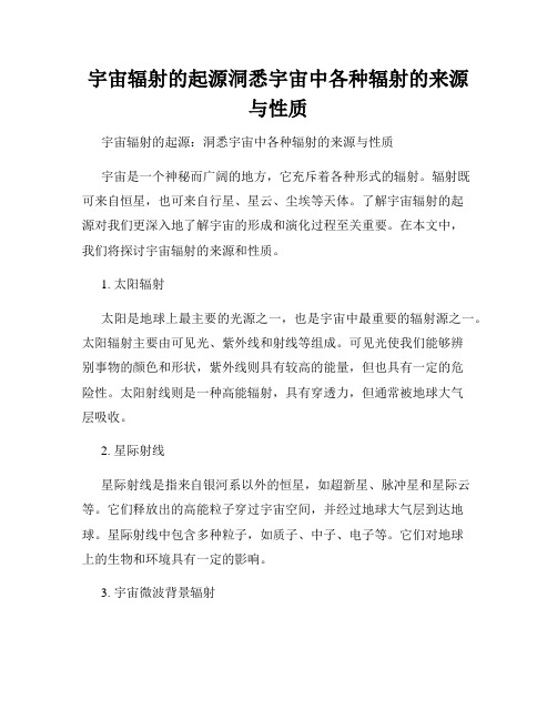 宇宙辐射的起源洞悉宇宙中各种辐射的来源与性质