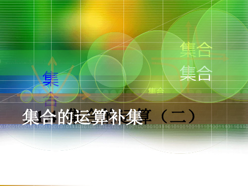 集合的全集及补集 ppt课件