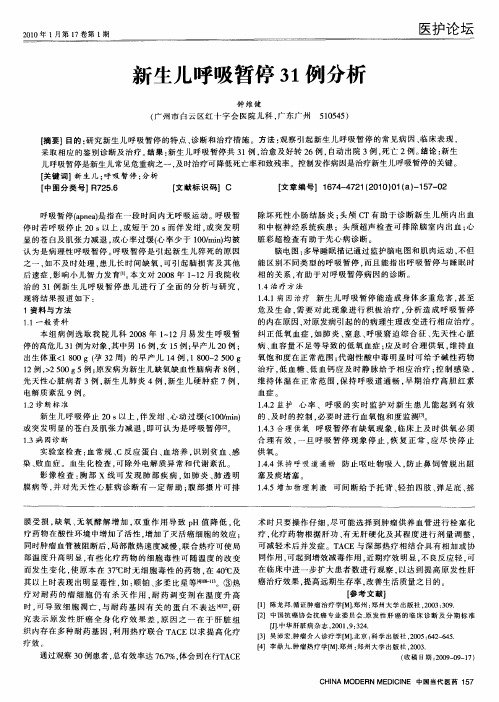 新生儿呼吸暂停31例分析