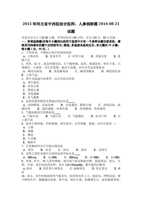 2015年河北省中西医结合医师：人参润肺圆2014-08-21试题
