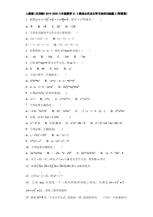 人教版(五四制)2019-2020八年级数学21.2乘法公式自主学习培优训练题2(附答案)