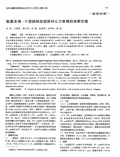 氨基末端-B型脑钠肽前体对心力衰竭的诊断价值