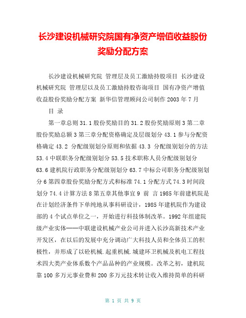 长沙建设机械研究院国有净资产增值收益股份奖励分配方案