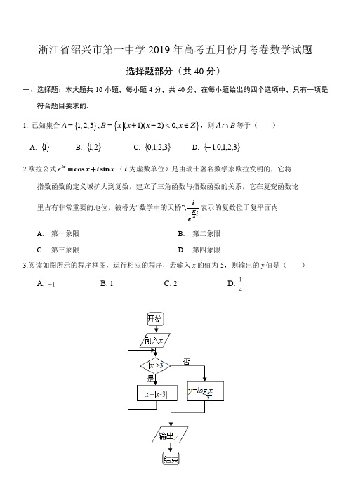 浙江省绍兴市第一中学2019年高考五月份月考卷数学试题