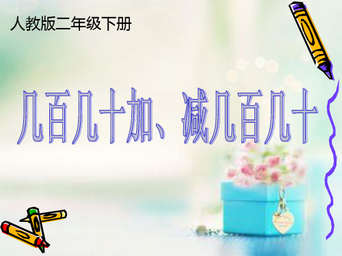 人教版小学数学二年级下册第七单元《万以内的加法和减法(一)》第二课时ppt课件