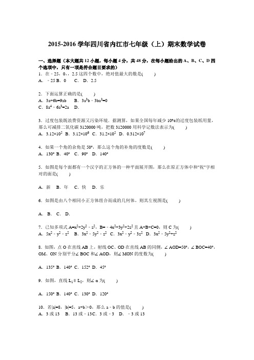 四川省内江市2015-2016学年七年级上期末数学试卷含答案解析(新课标人教版 小学 七年级上 数学试卷)