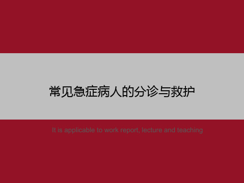 常见急症病人的分诊与救护