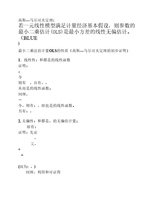 高斯马尔可夫定理