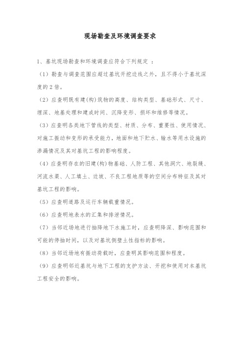 现场勘查及环境调查要求