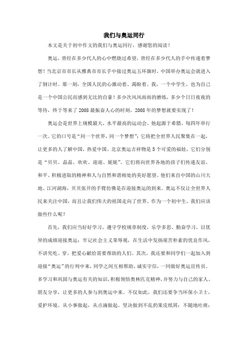 我们与奥运同行_初中作文
