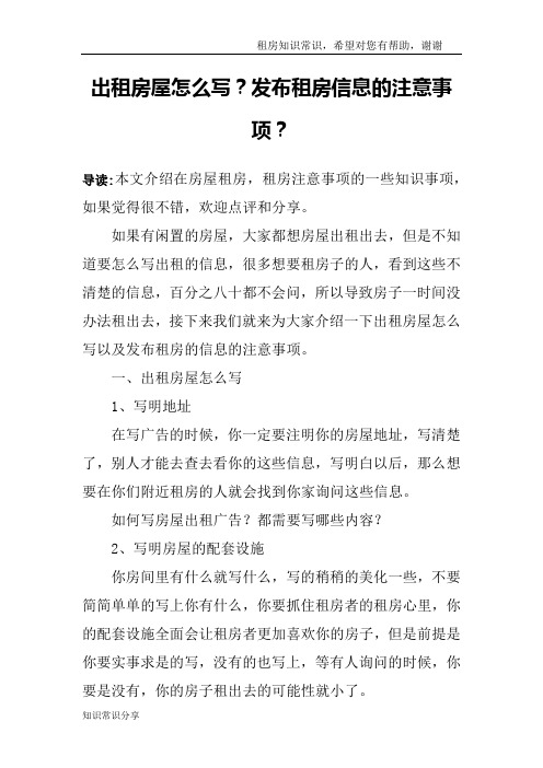 出租房屋怎么写？发布租房信息的注意事项？