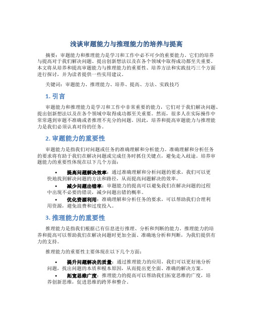 浅谈审题能力与推理能力的培养与提高