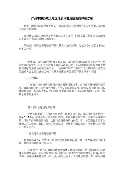 广州市南沙软土地区地质灾害危险性的评估方法