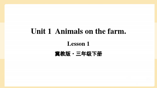 Unit 1  Animals on the farm.Lesson 1冀教版·三年级下册