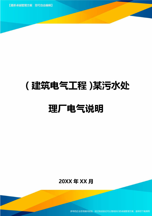 (建筑电气工程)某污水处理厂电气说明精编