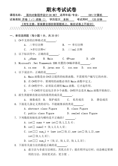 面向对象程序设计C#.NET-期末试卷及答案