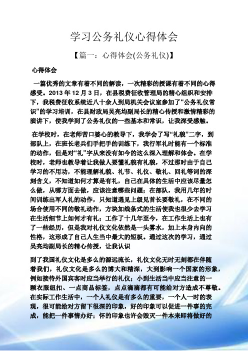 学习公务礼仪心得体会