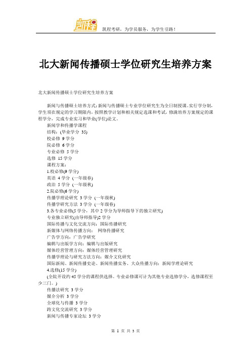 北大新闻传播硕士学位研究生培养方案