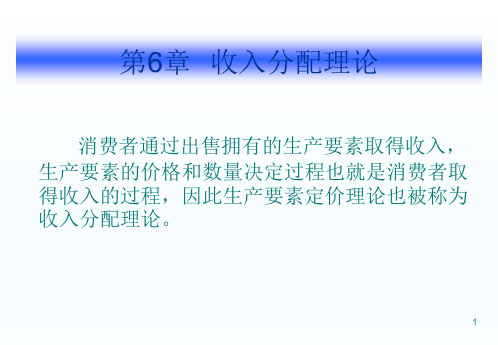 西方经济学第六章收入分配理论