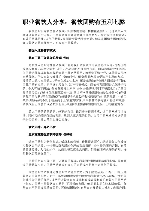 职业餐饮人分享：餐饮团购有五利七弊
