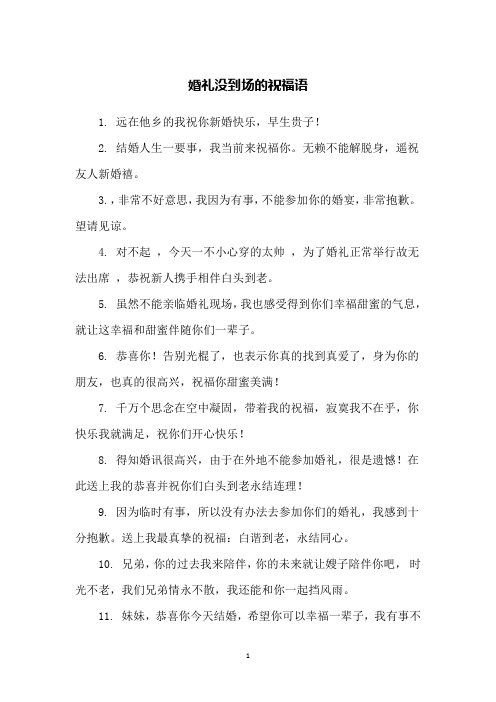 婚礼没到场的祝福语