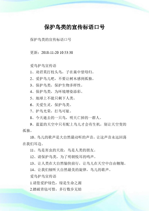 养护鸟类的宣传标语口号.doc