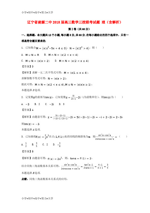 配套K12辽宁省凌源二中2018届高三数学三校联考试题 理(含解析)