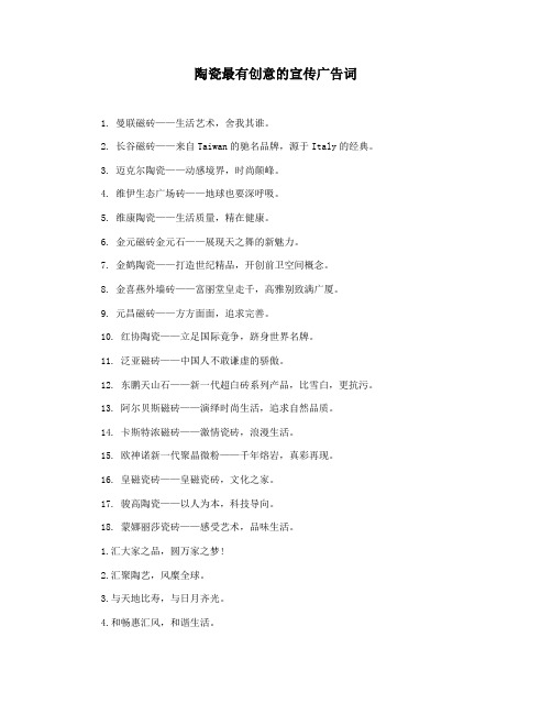 陶瓷最有创意的宣传广告词