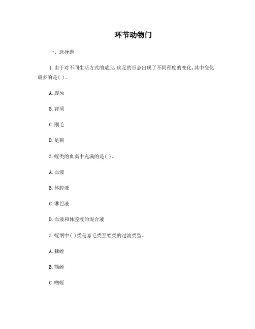 7-1环节动物复习题