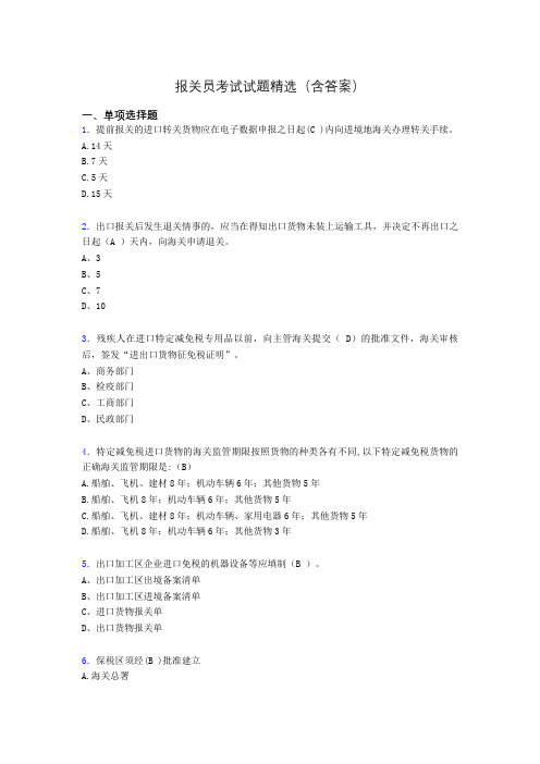 报关员资格考试试题精选(含答案)acu