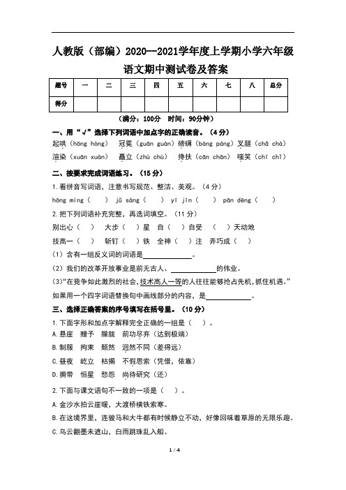 人教版(部编)2020--2021学年度上学期小学六年级语文期中测试卷及答案(含三套题)2