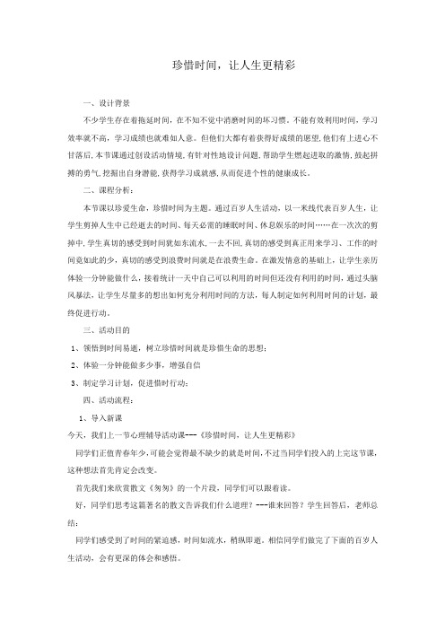 高中心理健康教育_珍惜时间,让人生更精彩教学设计学情分析教材分析课后反思