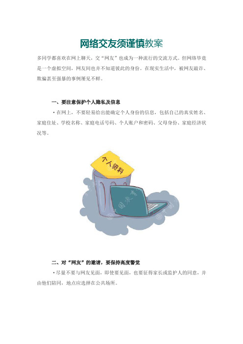 7网络交友须谨慎教案