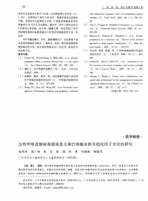 急性呼吸道腺病毒感染患儿淋巴细胞亚群及趋化因子变化的研究