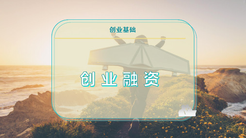 创 业 融 资