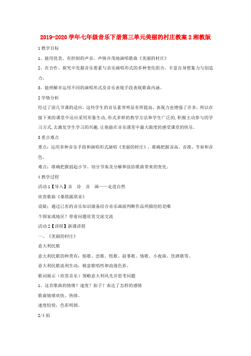 2019-2020学年七年级音乐下册第三单元美丽的村庄教案2湘教版 .doc