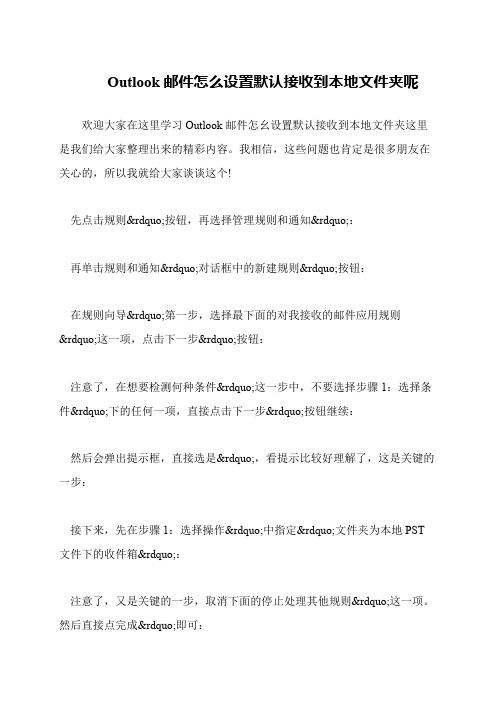 Outlook邮件怎么设置默认接收到本地文件夹呢