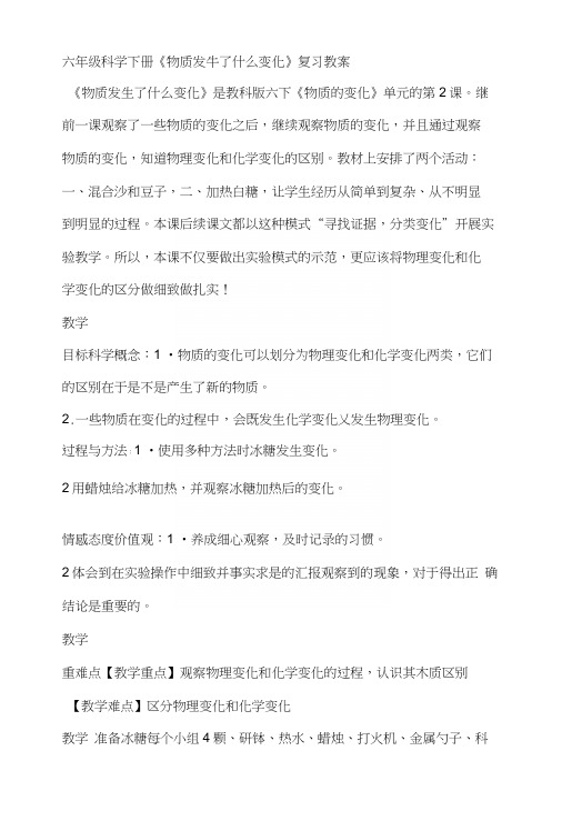 小学科学教案：六年级科学下册《物质发生了什么变化》复习教案.docx