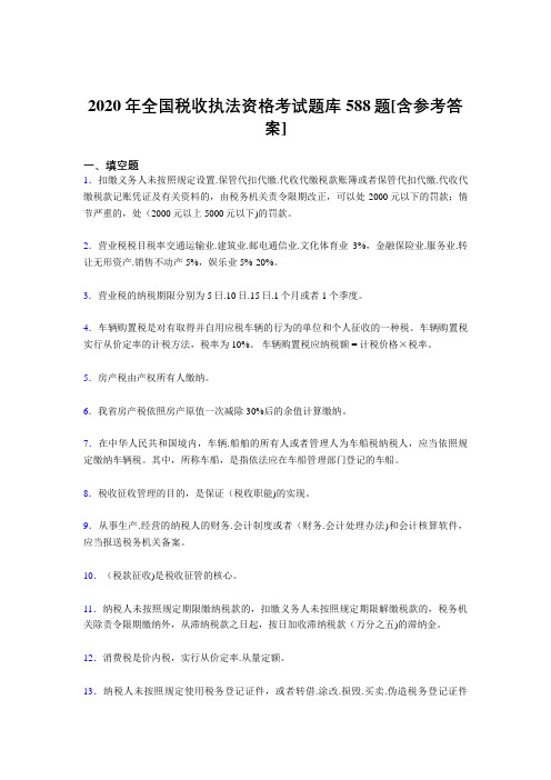 新版精选2020年全国税收执法资格模拟考试题库588题(含参考答案)