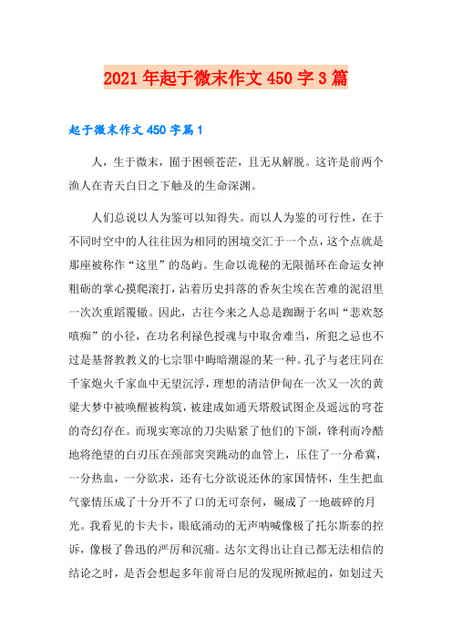 2021年起于微末作文450字3篇