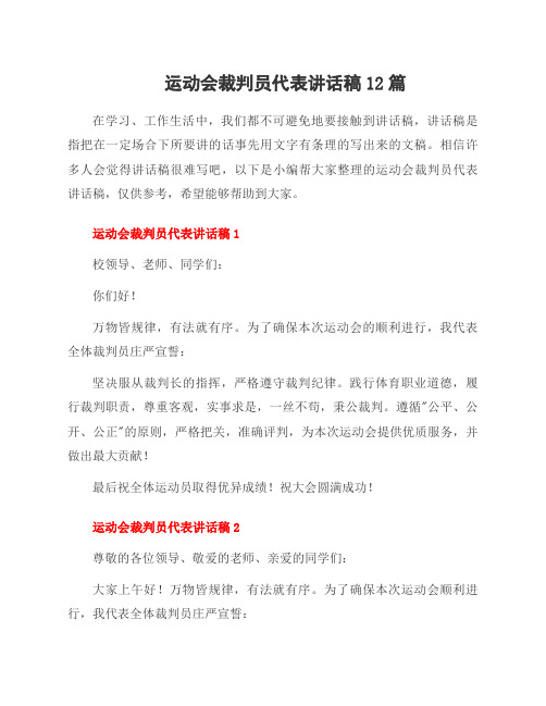 运动会裁判员代表讲话稿12篇