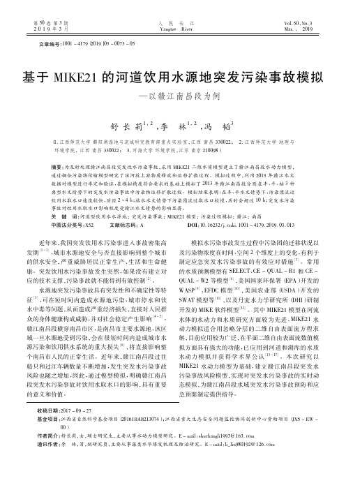 基于MIKE21的河道饮用水源地突发污染事故模拟——以赣江南昌段为例
