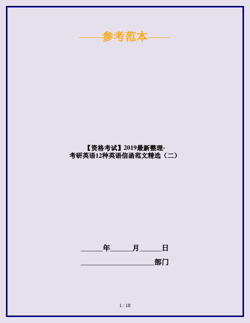 【资格考试】2019最新整理-考研英语12种英语信函范文精选(二)