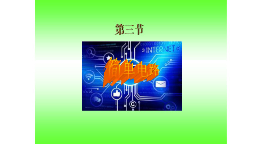 四年级下- 简单电路 教科版ppt精美课件 (共17张PPT)