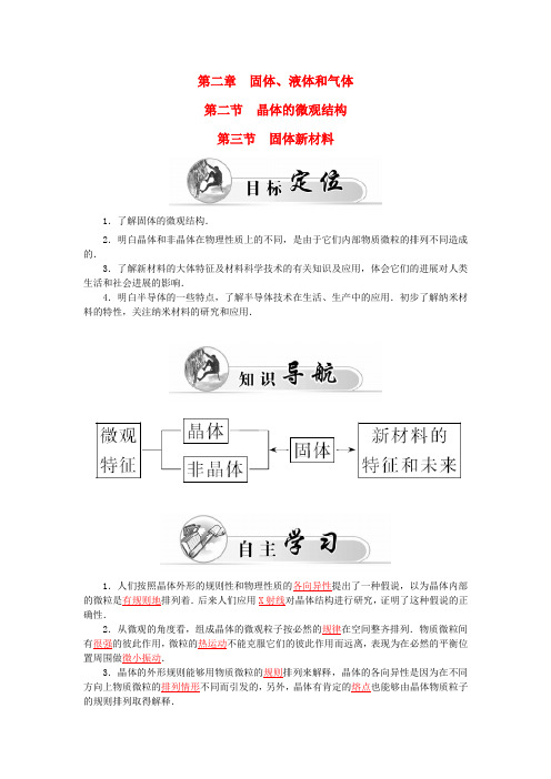 高中物理第2章第二、3节晶体的微观结构固体新材料学案