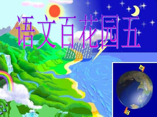 五年级上册语文课件-语文百花园五 习作：二十年后再相会｜语文S版 (共13张PPT)