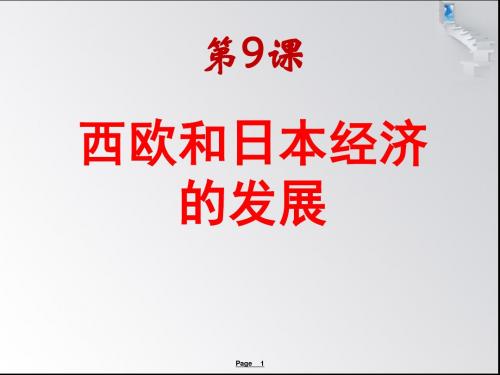 九年级历史下册第9课《西欧和日本经济的发展》课件